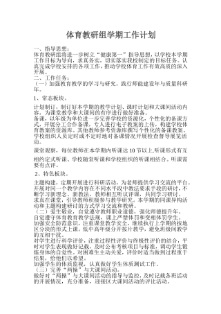 体育教研组学期工作计划