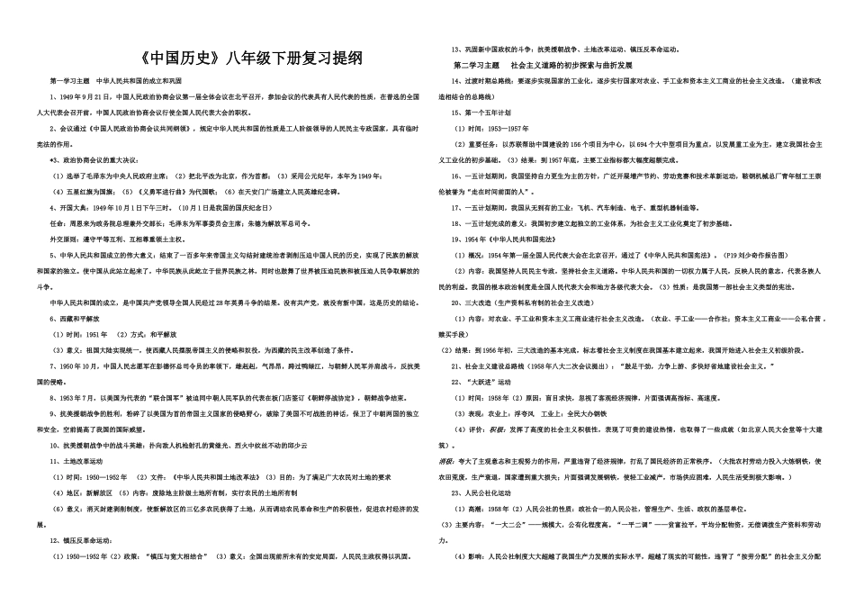 1《中国历史》八年级下册复习提纲_第1页