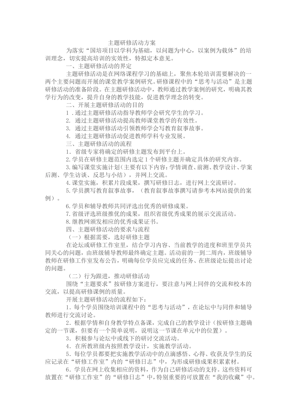 主题研修活动方案_第1页