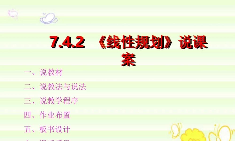 线性规划说课课件
