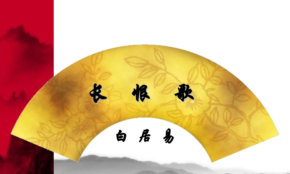 高中语文：(中国古代诗歌散文欣赏)第一单元第1课 (长恨歌)(课件)新人教版选修系列 课件