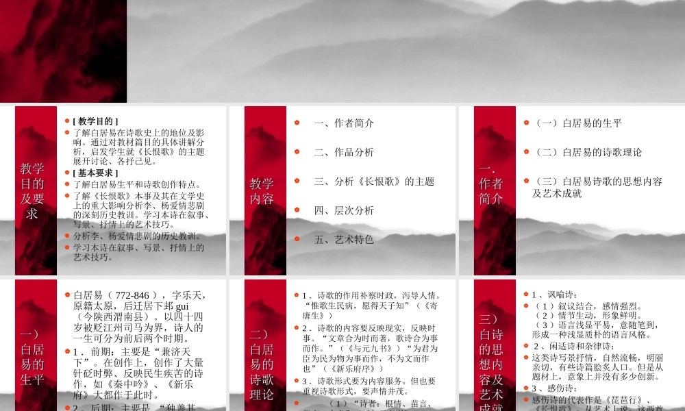 高中语文：(中国古代诗歌散文欣赏)第一单元第1课 (长恨歌)(课件)新人教版选修系列 课件