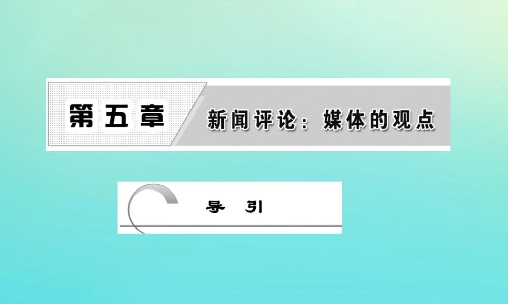 高中语文第五章导引课件新人教版选修新闻阅读与实践 课件