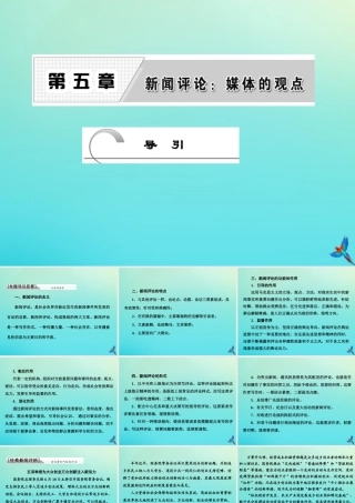 高中语文第五章导引课件新人教版选修新闻阅读与实践 课件