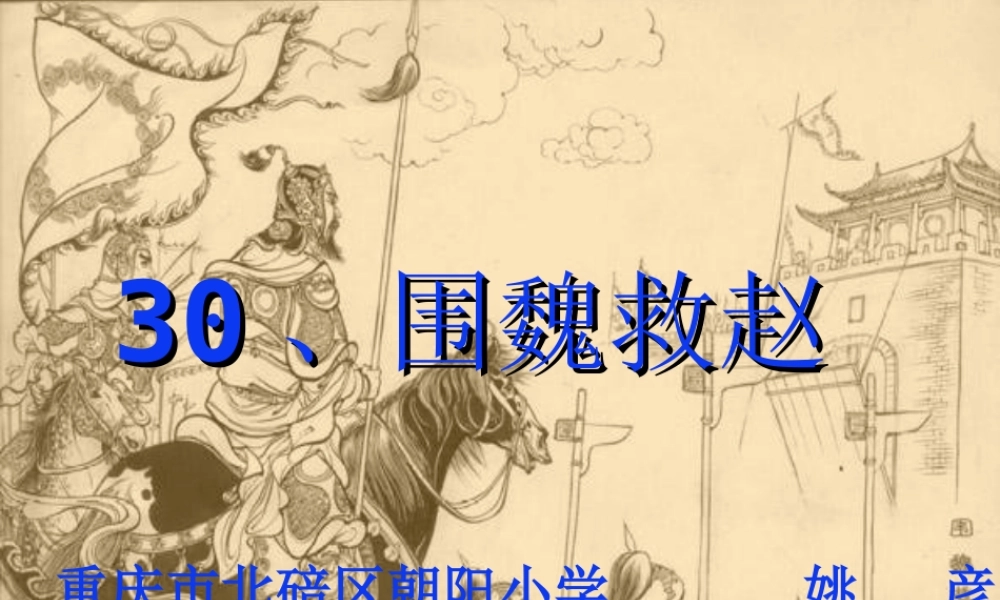 《围魏救赵》PPT(四)