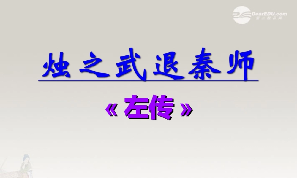 高一语文烛之武退秦师课件