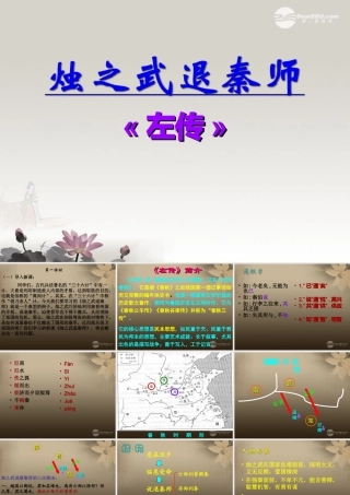 高一语文烛之武退秦师课件