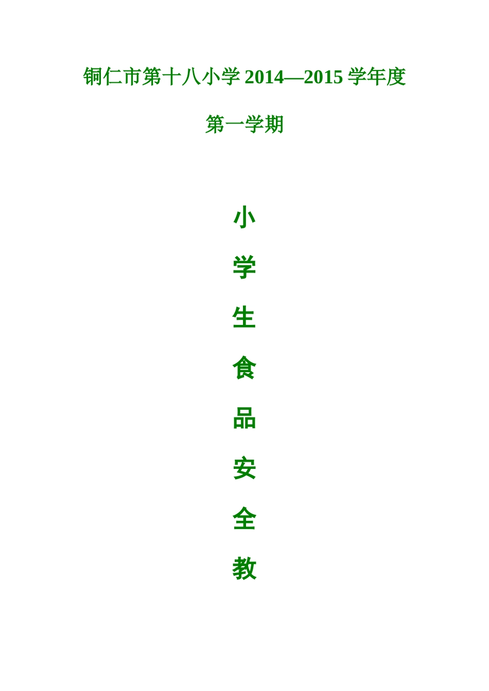 食品安全教育教案_第1页