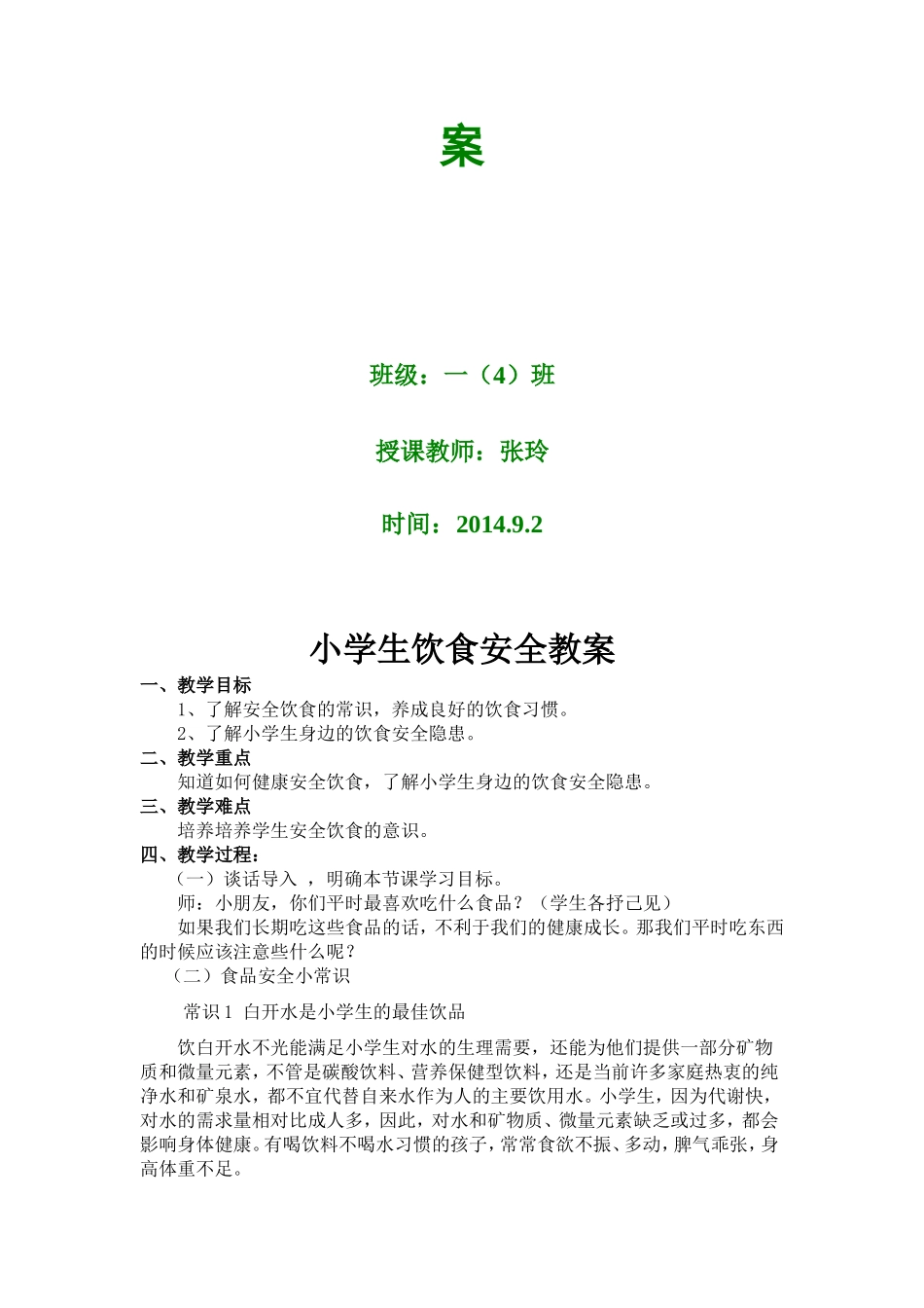 食品安全教育教案_第2页