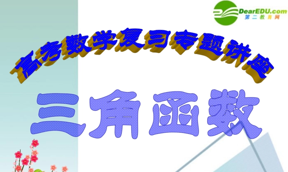 高考数学 第4讲-三角函数复习专题课件 新人教A版 课件