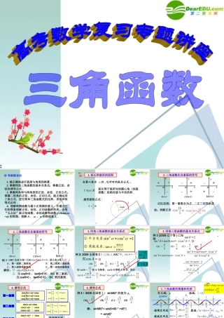 高考数学 第4讲-三角函数复习专题课件 新人教A版 课件