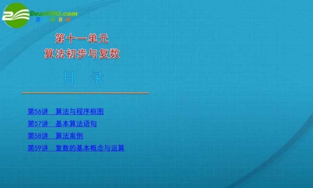 高考数学 算法初步与复数(文)课件 北师大版 课件