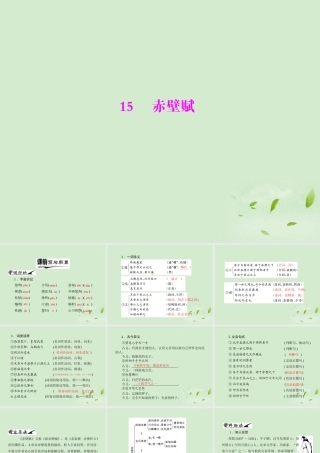 高中语文 15 赤壁赋课件 粤教版必修2 课件