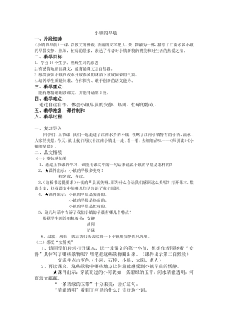 渑池县外国语小学-《小镇的早晨》教学设计-周栋