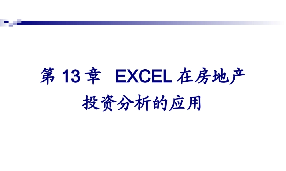 13EXCEL在房地产投资分析的应用
