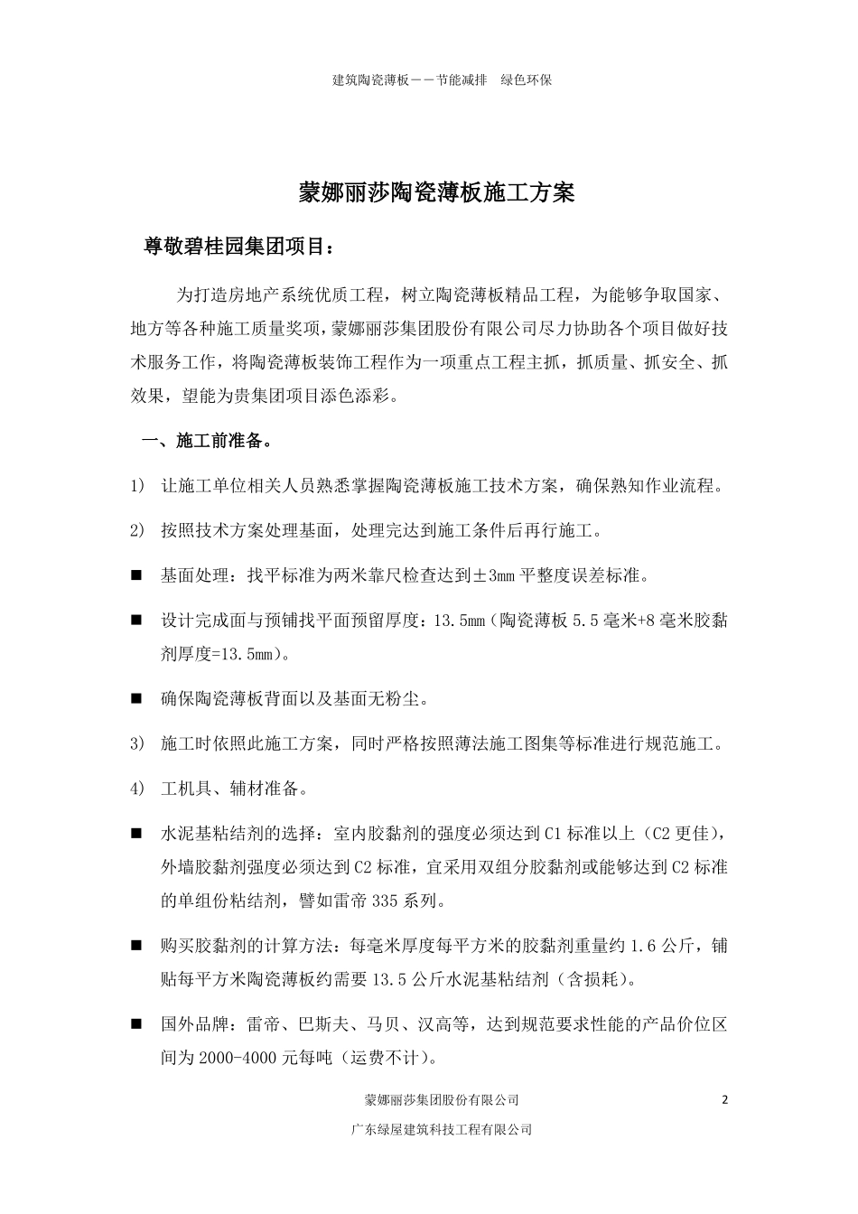 碧桂园室内外墙地面陶瓷薄板施工方案_第2页