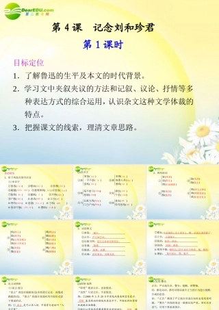 高中语文 第4课记念刘和珍君同步教学课件(2课时) 鲁人版必修3 课件