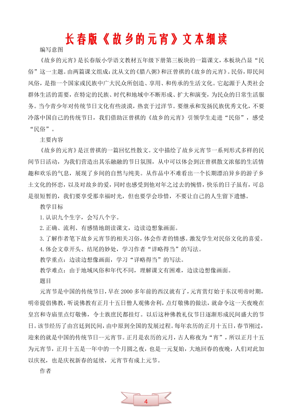 长春版《故乡的元宵》文本细读_第1页