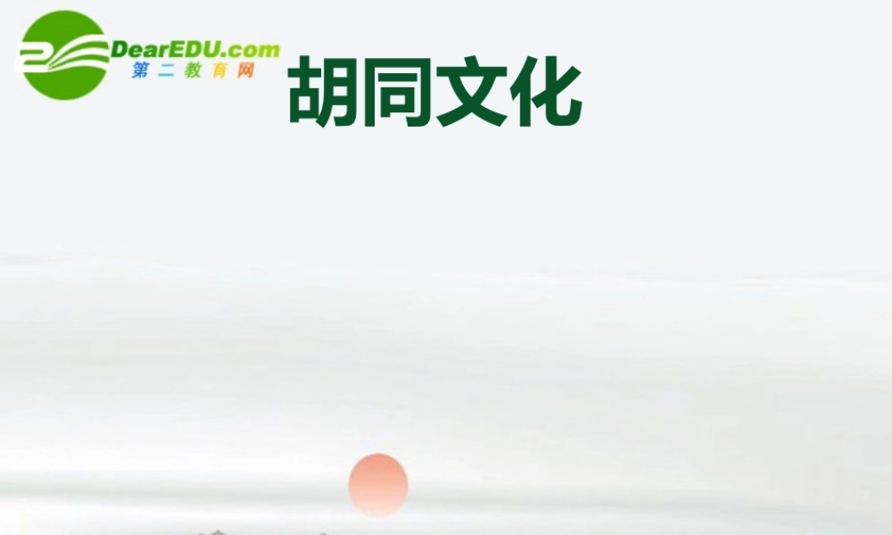 高一语文 很高的参考价值说课课件 人教版第一册 课件