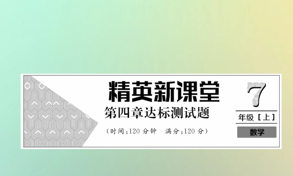 秋七年级数学上册 第4章 几何图形初步达标测试卷习题课件 (新版)新人教版 课件