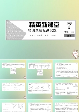秋七年级数学上册 第4章 几何图形初步达标测试卷习题课件 (新版)新人教版 课件