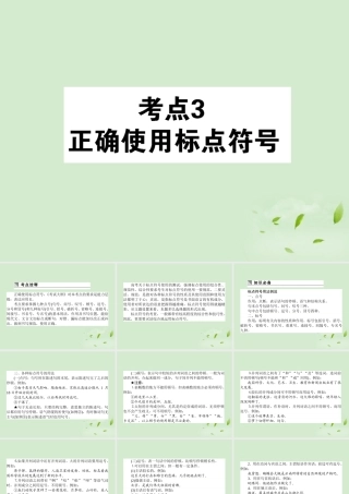 高考语文第一轮总复习 第一模块 考点3 正确使用标点符号课件