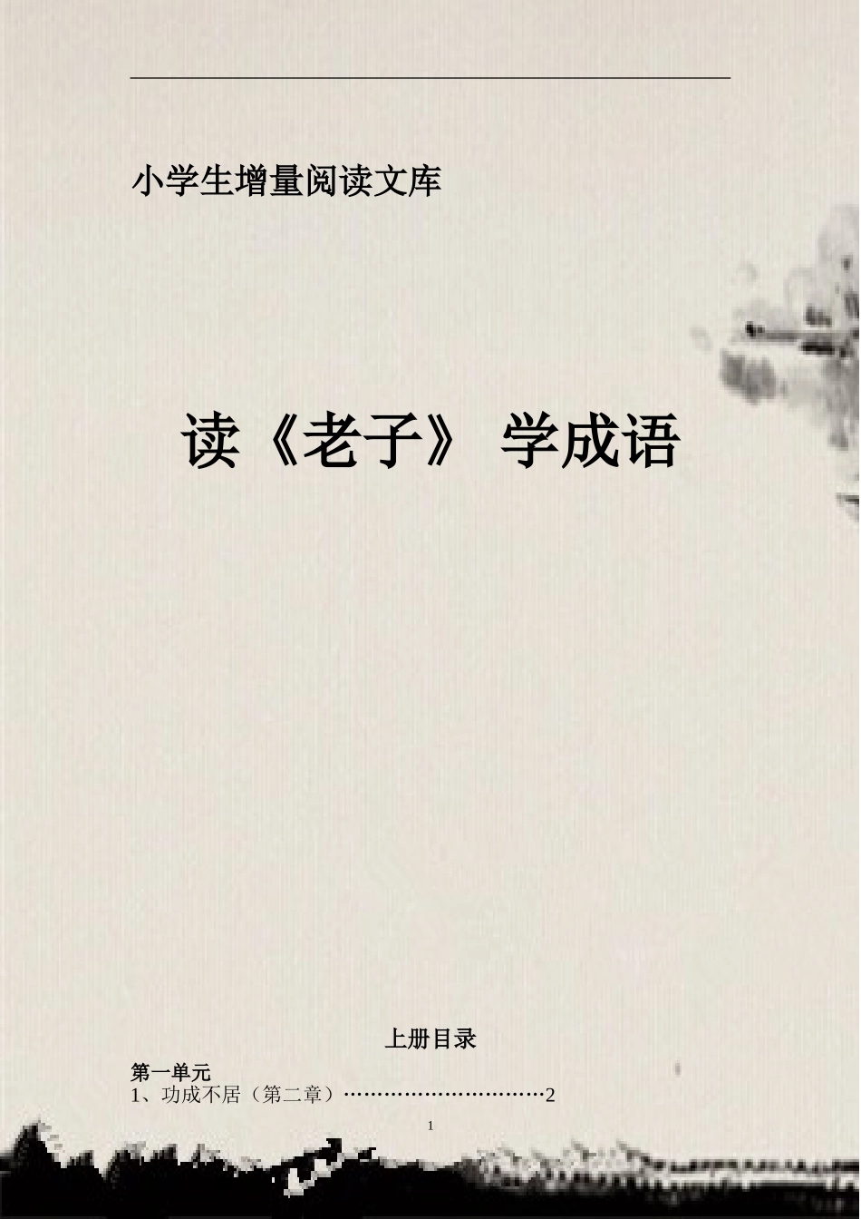 《读老子-学成语》(上)_第1页