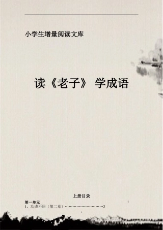 《读老子-学成语》(上)