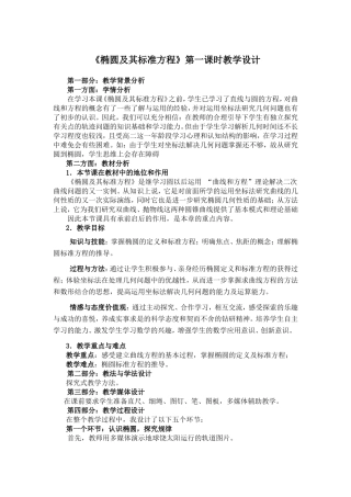 椭圆及其标准方程教学设计