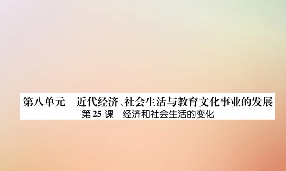 秋八年级历史上册 练习手册 第8单元 近代经济、社会生活与教育文化事业的发展 第25课 经济和社会生活的变化课件 新人教版 课件