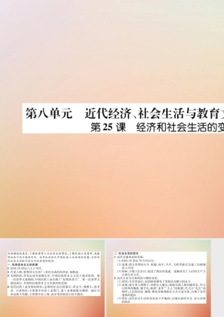 秋八年级历史上册 练习手册 第8单元 近代经济、社会生活与教育文化事业的发展 第25课 经济和社会生活的变化课件 新人教版 课件