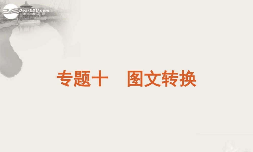 高考语文一轮复习 第1部分专题10 图文转换课件 新人教版 课件