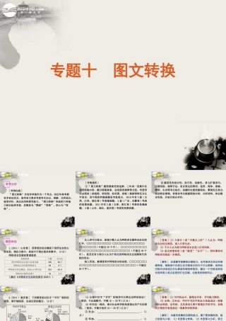 高考语文一轮复习 第1部分专题10 图文转换课件 新人教版 课件