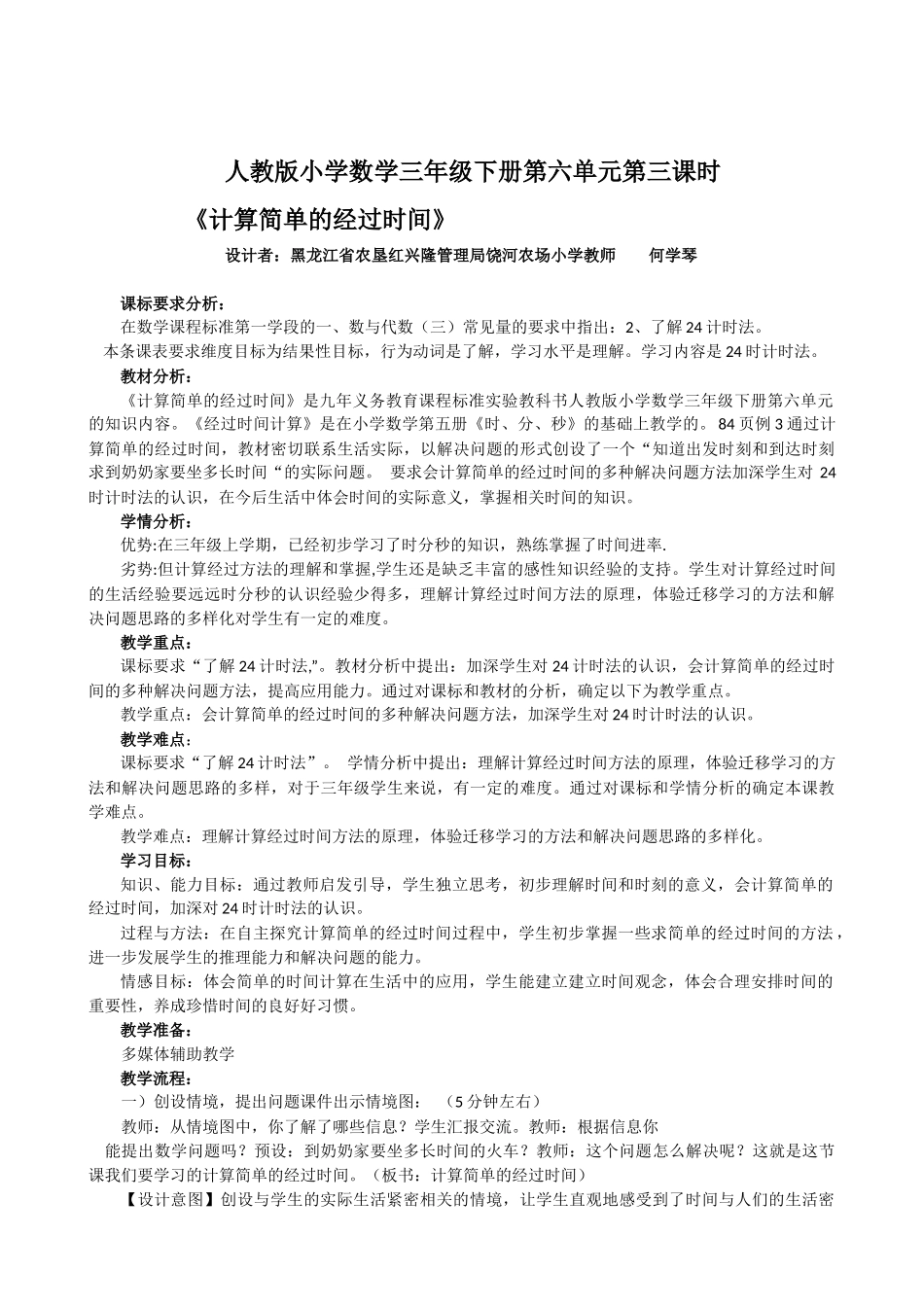 人教2011版小学数学三年级计算简单的经过时间_第1页