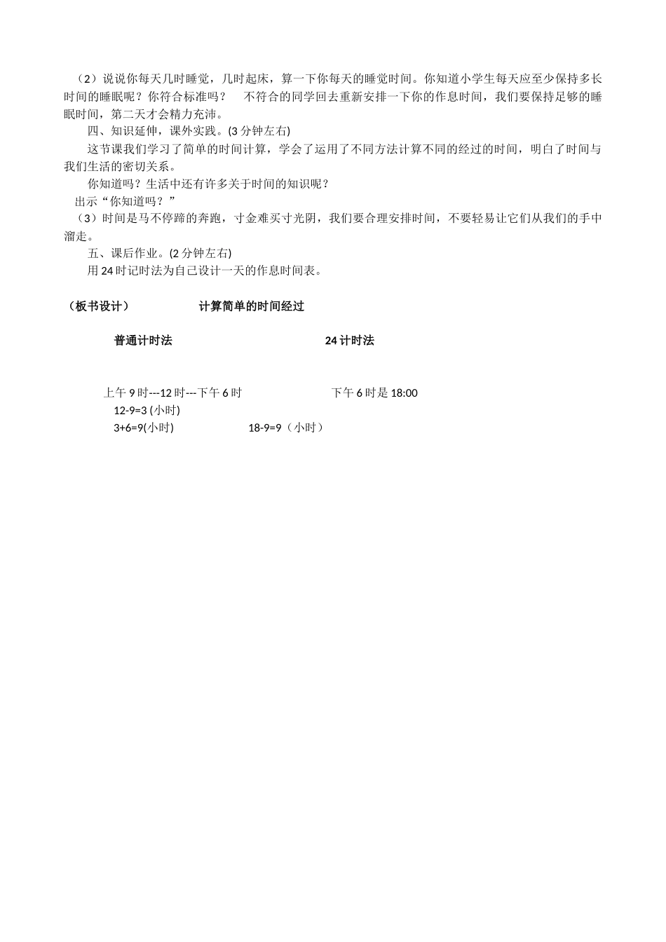 人教2011版小学数学三年级计算简单的经过时间_第3页