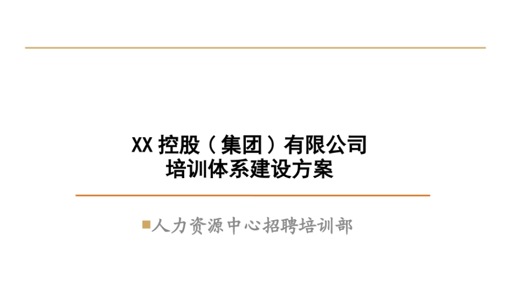 XXX控股(集团)有限公司培训体系建设方案