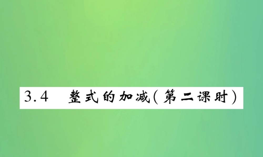秋七年级数学上册 第三章 整式及其加减 3.4 整式的加减(第2课时)练习课件 (新版)北师大版 课件