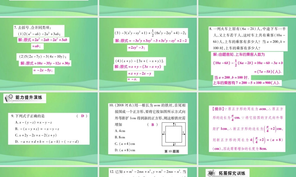 秋七年级数学上册 第三章 整式及其加减 3.4 整式的加减(第2课时)练习课件 (新版)北师大版 课件