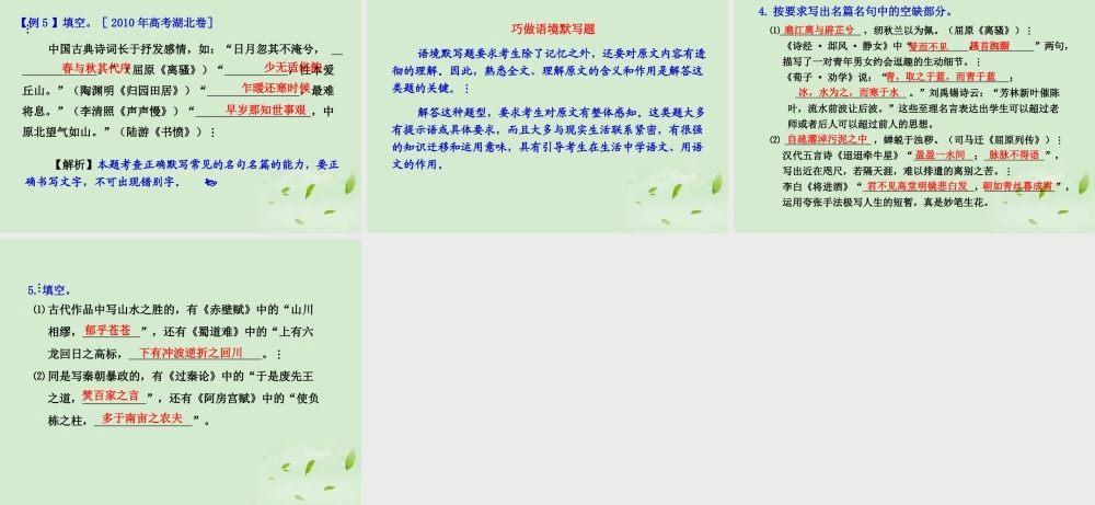 高考语文一轮复习 默写常见的名句名篇变式探究课件