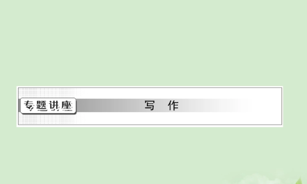 高考英语一轮复习 写作专题讲座 第一讲 简单句的写作与训练课件