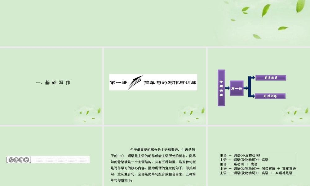 高考英语一轮复习 写作专题讲座 第一讲 简单句的写作与训练课件