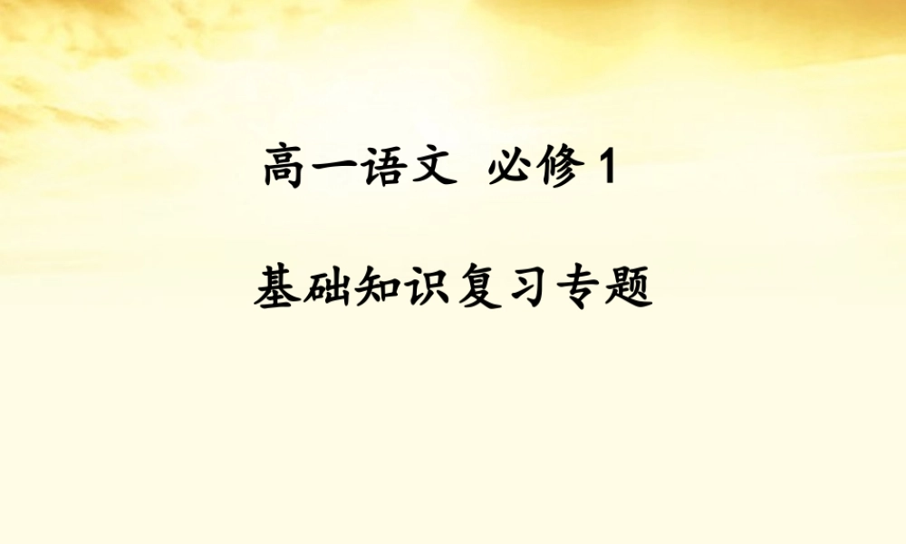 高中语文 (字词复习 )课件 新人教版必修1 课件