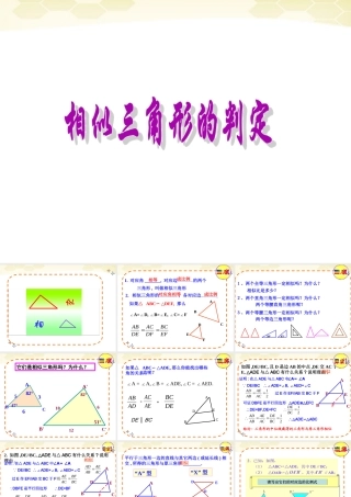 高中数学(相似三角形的判定)课件4 新人教A版选修4-1 课件