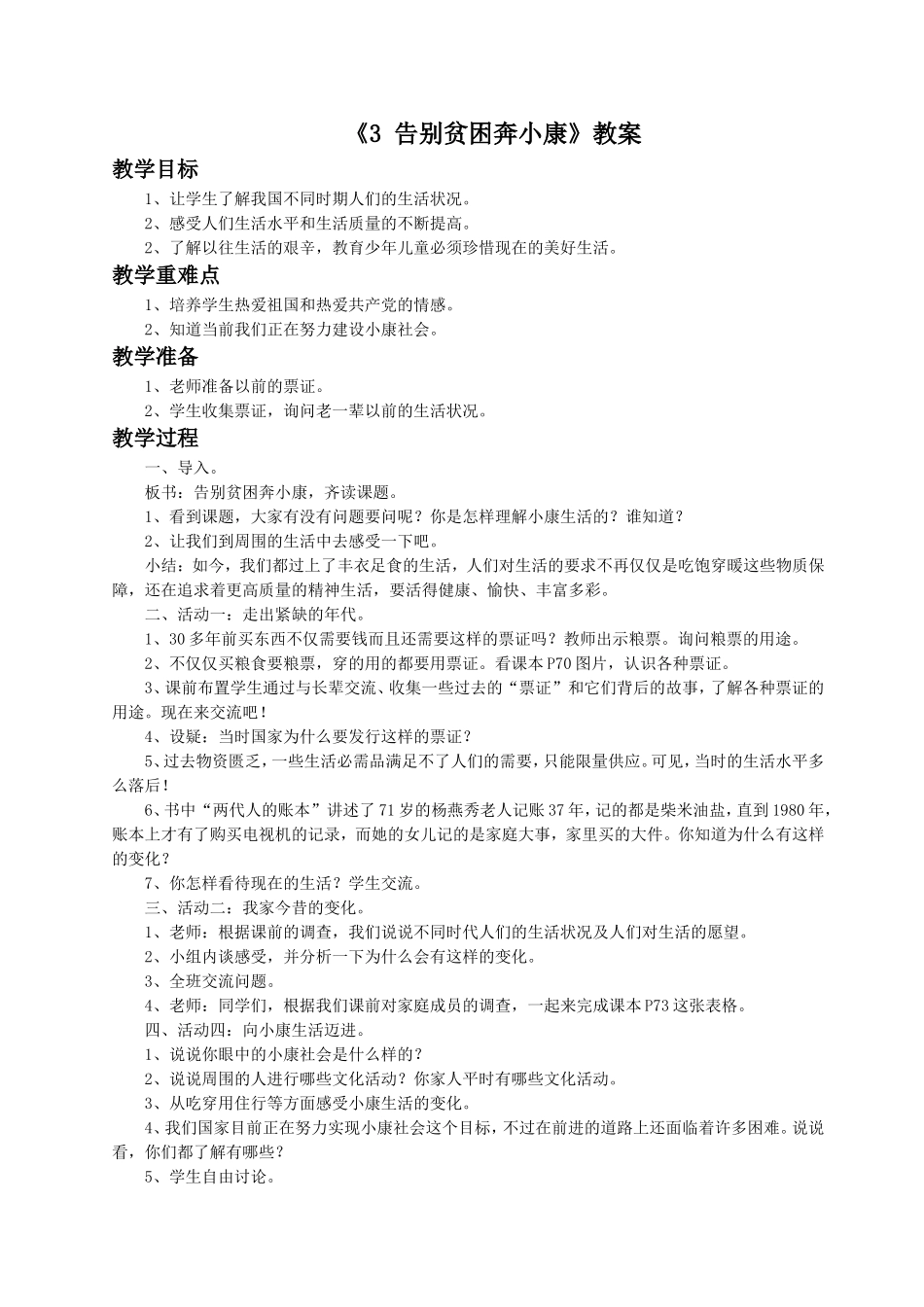 《3-告别贫困奔小康》教案1_第1页