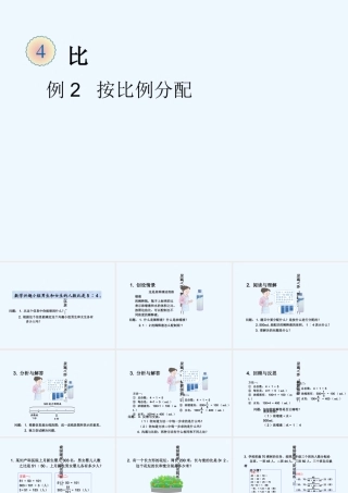 2014六上第四单元例2按比例分配
