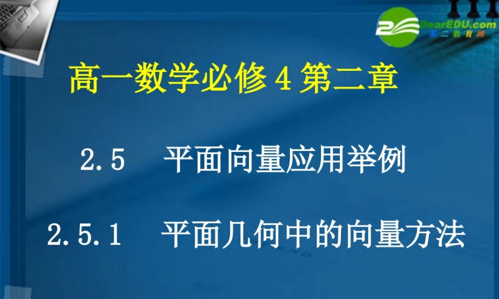高中数学 251 平面几何中的向量方法课件 新人教A版必修4 课件