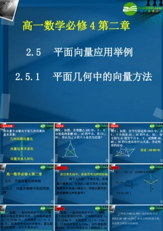 高中数学 251 平面几何中的向量方法课件 新人教A版必修4 课件
