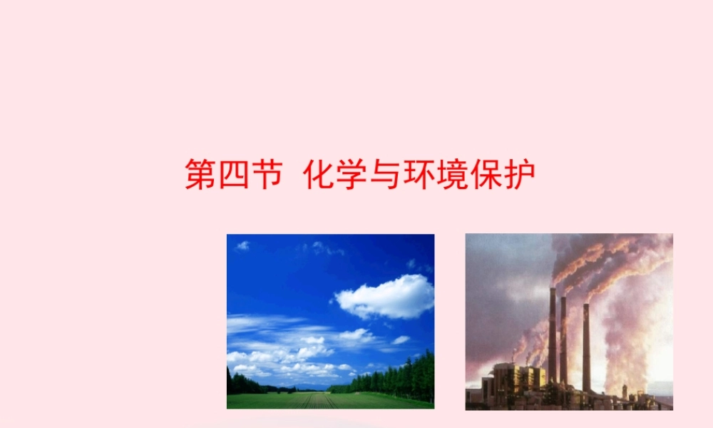 第四节  化学与环境保护课件 九年级化学下册 第十一单元 第四节 化学与环境保护课件 鲁教版