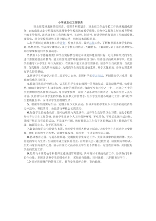 小学班主任工作职责-(2)