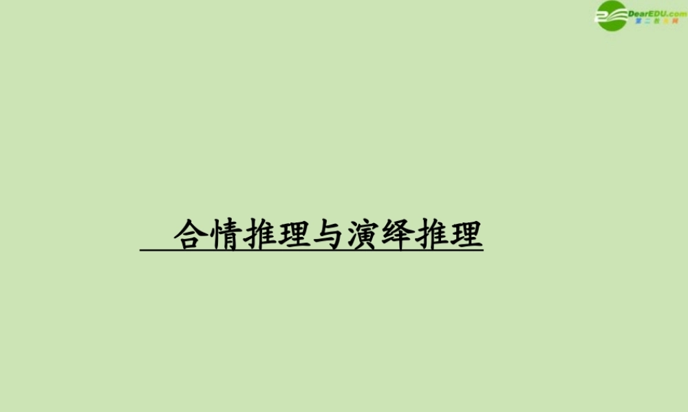 高考数学一轮复习 合情推理与演绎推理调研课件 文 新人教A版 课件